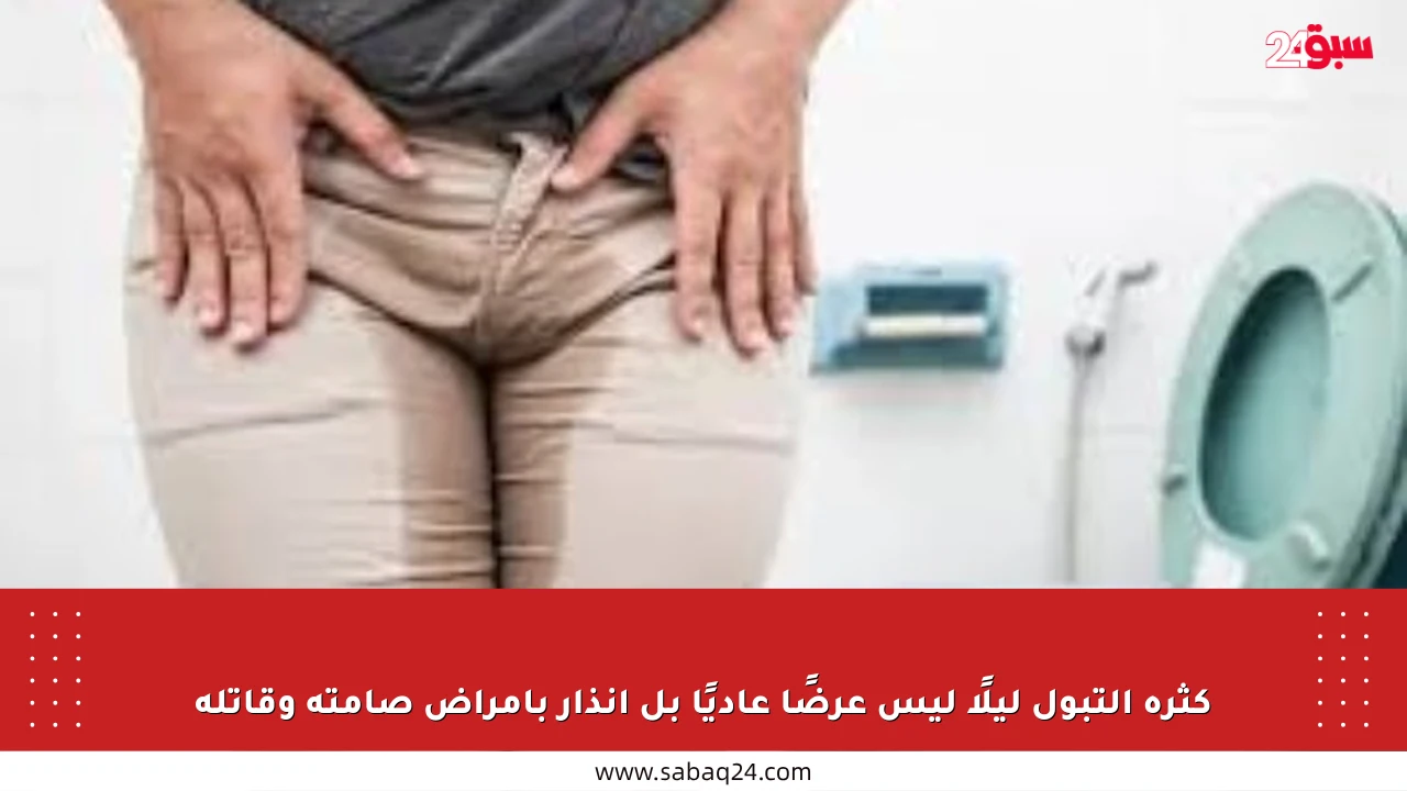 كثرة التبول ليلًا ليس عرضًا عاديًا بل إنذار بأمراض صامتة وقاتلة